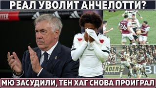 МЮ ЗАСУДИЛИ - ПОСЛЕДНИЕ слова Тен Хага ● РЕАЛ УВОЛИТ Анчелотти? НАСТАЛО время ПЕРЕМЕН