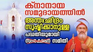 ക്‌നാനായ സമുദായത്തിൽ അന്തഃഛിദ്രം സൃഷ്ടിക്കാനുള്ള പദ്ധതിയുമായി സമുദായ "സംരക്ഷണ" സമിതി