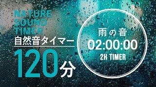 「雨の音 2時間」 集中力が高まる自然音タイマー【作業用BGM】