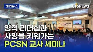 필리핀 크리스천 스쿨 네트워크 교사 세미나 (필리핀, 윤여일)ㅣCTS뉴스