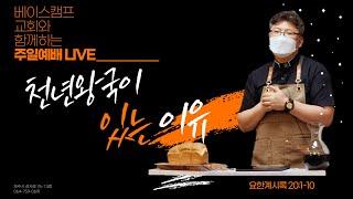 주일예배  LIVE /  / 천년왕국이 있는 이유  / 요한계시록 22:1-10 / 2024년 12월 22일 / 제주베이스캠프교회 / 김원규목사