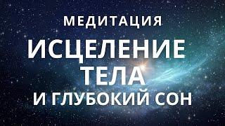 Медитация - гипноз перед сном. Исцеление болезней, внутренних органов, оздоровление организма.