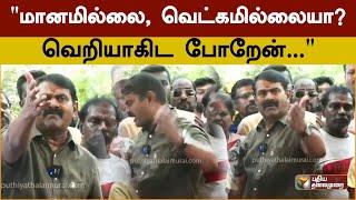 "மானமில்லை, வெட்கமில்லையா? வெறியாகிட போறேன்..."- சீமான் பேச்சு | Seeman latest speech | PTS