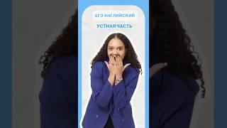 Устная часть на ЕГЭ #умскул #английский #егэ #english