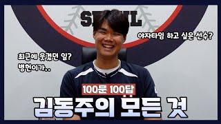 [100문 100답] 김동주의 모든 것