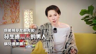 你能接受女朋友和发生过关系的男人称兄道弟吗？