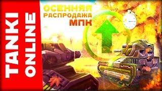 ЛУЧШИЕ СКИДКИ НА МПК 70% УЖЕ ЗАВТРА! УСПЕЙ ПРОКАЧАТЬСЯ!