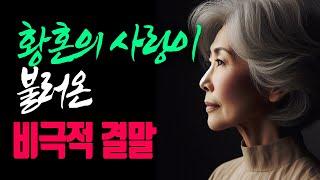 황혼의 사랑이 불러온 비극적 결말 | 오디오북 | 노년의 삶 | 노년의지혜 | 삶의지혜 | 사는 이야기