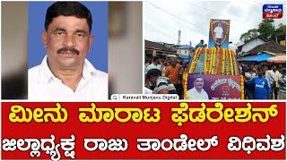 Raju Tandel : ಮೀನು ಮಾರಾಟ ಫೆಡರೇಶನ್ ಜಿಲ್ಲಾಧ್ಯಕ್ಷ ರಾಜು ತಾಂಡೇಲ್ ವಿಧಿವಶ | Karwar