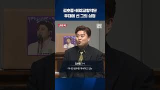 김호중×KBS교향악단 '환상의 콜라보'…무대 서는 그의 심정은? #shorts / KBS