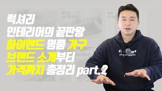 럭셔리 인테리어의 끝판왕 하이엔드 명품 가구 브랜드 소개부터 가격까지 총정리 part.2