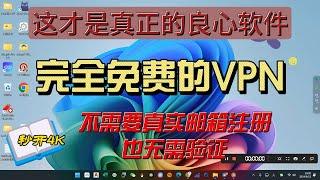 这才是真正的良心VPN,完全免费，支持PC及安卓端，不需要真实邮箱即可注册，也无需验证，而且速度非常快，秒开4K,也非常稳定，新手小白的福利软件。#科学上网 #翻墙 #vpn #分享