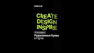 Как сделать эффект разрезанных букв в Figma?