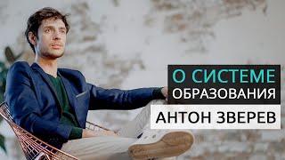 Антон Зверев о системе образования