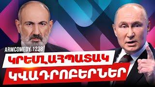 ArmComedy 1238 - Կրեմլահպատակ կվադրոբերներ