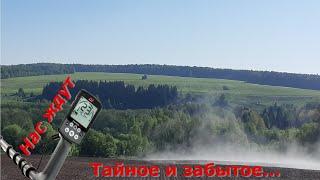 Тайное и забытое...