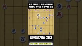 [한국장기는차다] 양수겸장이 무서운겁니다? #장기 #귀마 #외통수