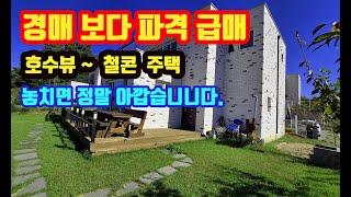 2억내린~경매보다 완전 파격급매 호수뷰 신축급 철근콘크리트 전원주택으로 호수뷰를 감상할수 있고 호수가를 산책 자전거라이딩 애견산책 런닝 낚시도 할수 있는 다시 없을 급매