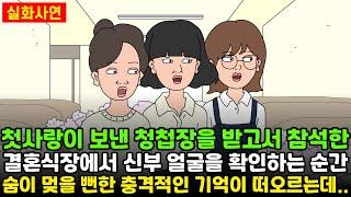 [돌고도는시월드] 첫사랑의 결혼식장에서 신부 얼굴을 확인하는 순간 숨이 멎을뻔한 충격적인 기억이 떠오르는데..  | 실화사연 | 신청사연 | 영상툰 | 사이다사연