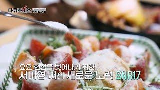 요요 현상 막고 다이어트 효과 UP↗ 'BNR17' | 다큐초이스 15회 | JTBC 230708 방송