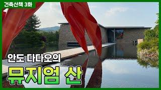 건축산책 세 번째 시간! 안도 다다오의 뮤지엄 산 [생활건축tv 70화]