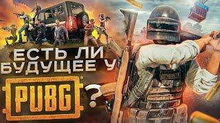 Есть ли будущее y Pubg