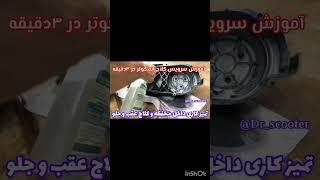 #سرویس کلاج #اسکوتر در ۳دقیقه.سابسکرایب و حمایت فراموش نشه.