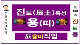 12지지 중 진토의 특성/용띠/직업선택 가이드/사주팔자에는 내가 어느 길로 가야할지 어떻게 살아야 할지를 나타내는 내 삶의 이정표입니다 ^-정시의 사주명리133강-진토 입니다.