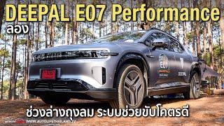 ขับทางไกลสบาย ฉลาด กำลังดี แต่แอบแพงไป!! ลอง Deepal E07 Performance AWD ค่าตัว 2.099 ล้าน ท้าชน PPV