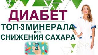  ДИАБЕТ. КАКИЕ МИНЕРАЛЫ СНИЗЯТ САХАР? ТОП 3 МИНЕРАЛА ПРИ ДИАБЕТЕ. Врач эндокринолог Ольга Павлова.