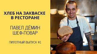 Хлеб на закваске в ресторане / Павел Дёмин, шеф-повар ресторана MEAL в СПб / Пилотный выпуск #1