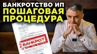 Банкротство ИП: методы и скрытые риски. Всё, что нужно знать