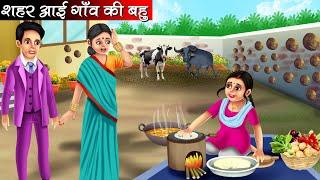 शहर आई गाँव की बहु | Sahar Aai Gaon Ki Bahu | Hindi Kahani | Moral Stories | Bedtime Stories