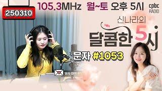 [LIVE] 신나라의 달콤한 5시! | 250310 방송 #퇴근길 #라디오 #신나라의달콤한5시