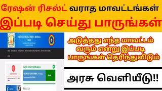 tn ration shop result 2023 |check ration job result in tamil | ration job result 2023 tamil