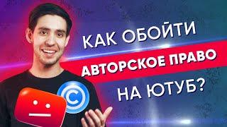 КАК обойти АВТОРСКОЕ ПРАВО на Ютуб? +ПОДАРОК с музыкой без АП