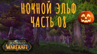  World of Warcraft - Тыквовин