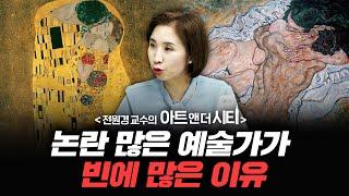 논란 많은 예술가가 오스트리아 빈에 많은 이유 [아트 앤 더 시티_빈 2부] f.세종사이버대학교 전원경 교수