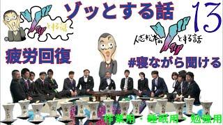 人志松本のゾッとする話 怖い話シリーズ 「完全総まとめ#13 」【お笑いBGM】【作業用・睡眠用・勉強用】お笑いラジオ 【新た】 聞き流し