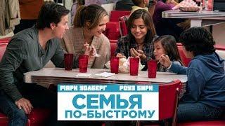 Семья по-быстрому. Трейлер
