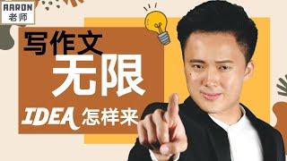 如何在写BM Karangan有无限的idea｜不再担心写不出作文