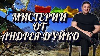 Мистерии от Андрея Дуйко - Прямой эфир 6 июня  2025