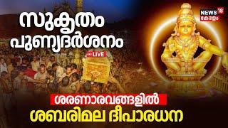 Sabarimala Mandala Pooja 2024 LIVE | ശബരിമലയിൽ ദീപാരാധന| Sabarimala Deeparadhana| Sabarimala| Pamba