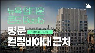 뉴욕 명문 컬럼비아대 근처 신축 콘도 BEST 5 (ft. 원베드룸 9억부터)