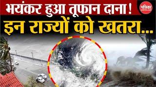 Cyclone Dana Updates : दाना तूफान इन राज्यों में मचाएगा तबाही ! IMD Red Alert! | Weather News