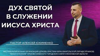 "Дух Святой в служении Иисуса Христа" / пастор Алексей Юхименко