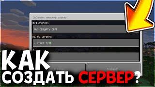 КАК СОЗДАТЬ СЕРВЕР МАЙНКРАФТ ПЕ?