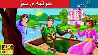 شوالیه ی سبز | The Green Knight Story in Persian | داستان های فارسی | @PersianFairyTales