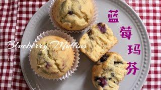 #47 蓝莓玛芬 Blueberry Muffins【梨子与料理】