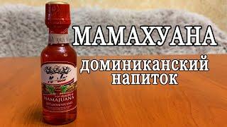 МАМАХУАНА (Mamajuana) национальный напиток Доминиканской республики. Дегустация.